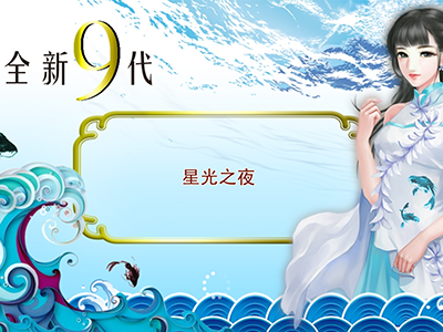 信誉十代星力